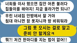 【톡썰사이다】결혼 5년만에 집 장만해서 이사갔더니 집들이를 언제하냐며 안방 비워두라던 시어머니, 코딱지만한 집사서 유세부린다길래 내 집에 한발자국도 못들어오게했더니 게거품 무는데ㅋ