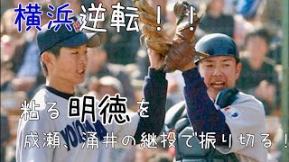 【逆転の横浜】粘る明徳を成瀬、涌井の継投で振り切る！【因縁の対決】