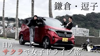 【VLOG】日産 サクラ でドライブ旅へ！鎌倉・逗子へ女子日帰り旅！Nissan Sakura EV【車好き女子】