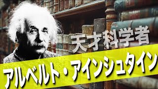 アインシュタインの真実｜天才が残した人生の教訓を紐解く【世界の偉人】