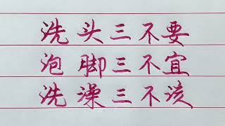 老人言：这些小常识平时要多多注意，一年四季极少生病！ #励志 #励志语录 #人生感悟 #情感 #硬笔书法 #中文书法 #中国书法 #老人言