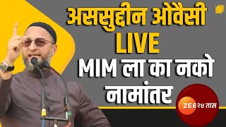 Asaduddin Owaisi and Imtiyaz Jaleel LIVE | MIM ला का नको नामांतर?