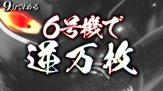 【新台】ぱちスロウルトラマンタロウ 暴君SPEC - どうしたら逆万枚達成するかがたった9分で分かる動画【全ツッパ】