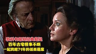 古宅內的兇殺案，跨越71年怪事不斷，探尋真相，絕對的經典懸疑片 #电影 #电影解说 #影视 #影视解说 #剧情