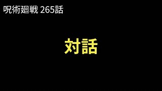 【呪術廻戦 265話　考察ラジオ】