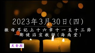 【主道日嘗】2023/3/30(四) 撒母耳記上十六11-13- 鄺健滔宣教師(海南堂)