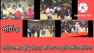 হাড়িভাঙ্গা, বুদ্ধির দৌড় ও কবিতা আবৃত্তি প্রতিযোগিতা। পার্ট-৪। কচুয়া দুরন্ত ক্লাব।