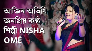 📌জনপ্ৰিয় কণ্ঠ শিল্পী #Nisha_omé  ■ Nisha Begum dokké Nisha Omépé kapé ikan. #The_Lusar