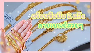 รีวิวสร้อยข้อมือ 2 สลึง ลายเบนซ์สวยๆ ♡ กุลศรีสุวรรณโกลด์\u0026จิวเวลรี่ ประตูช้างเผือก