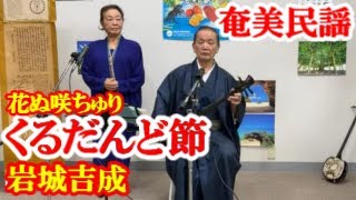 くるだんど節　岩城吉成　武田記三代　奄美民謡　奄美シマ唄　amami【字幕】