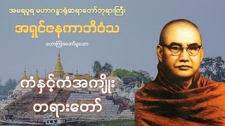 ကံ နှင့် ကံအကျိုး တရားတော် - မဟာဂန္ဓာရုံဆရာတော် အရှင်ဇနကာဘိဝံသ