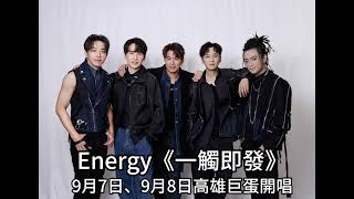 #Energy聽見了！ 《一觸即發》確定9月7日、9月8日高雄巨蛋舉辦6/2全面開賣#新歌〈星期五晚上〉掀跳舞熱潮 打火英雄挑戰最神勇的16蹲#Energy#演唱會#高雄#全民新聞網