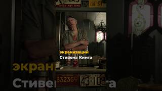 Стивен Кинг: топ-3 необычных экранизаций #shorts