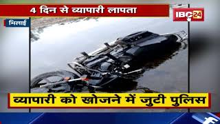 Bhilai : 4 दिन से व्यापारी लापता। Kharun River के पास मिला व्यापारी का Bike और Mobile..