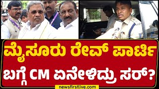 SP Vishnuvardhana: ಪಾರ್ಟಿಲಿ ಯಾವುದೇ ಮಾದಕ ವಸ್ತು ಪತ್ತೆಯಾಗಿಲ್ಲ..| Rave Party | Mysuru |@newsfirstkannada