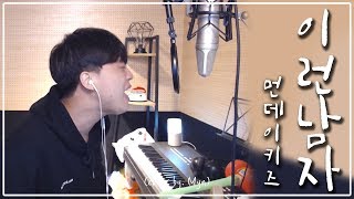 먼데이키즈 - 이런남자 (Cover. 민Myn)