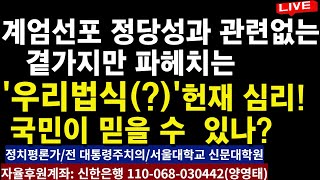 계엄선포 정당성과 관련없는 곁가지만 파헤치는 '우리법식(?)' 헌재의 심리! ㅡ 국민이 믿을 수 있나?/2025.02.06