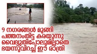 ആറന്മുള, റാന്നി, ചെങ്ങന്നൂര്‍ തുടങ്ങി ഇരുട്ടില്‍ കഴിയുന്ന പട്ടണങ്ങള്‍-