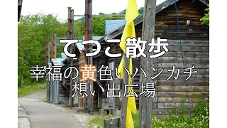 てつこ散歩　夕張市　幸福の黄色いハンカチ想い出広場