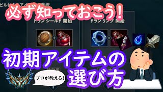 【知らないとヤバい?!】初期アイテムの選ぶ基準【LoL】