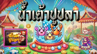 จากมือใหม่สู่เซียน! น้ำเต้าปูปลาสไตล์ตัวตึง