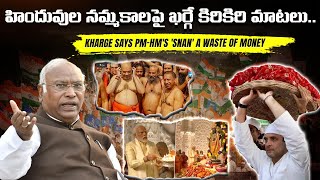 హిందువుల నమ్మకాలపై ఖర్గే కిరికిరి మాటలు || Kharge Says PM-HM's 'Snan' A Waste Of Money