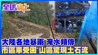 周五起 大陸各地遭暴雨襲擊 水淹市區 車輛受困 造成1人死亡｜全球線上@中天電視CtiTv