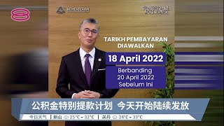 公积金特别提款计划  今天开始陆续发放【2022.04.18 八度空间午间新闻】