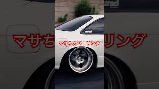 s14 シルビア　#shorts #マサちん