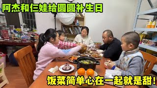 阿傑給老圓圓補生日，仨娃懂事幹家務，辛苦一年好好放松下！