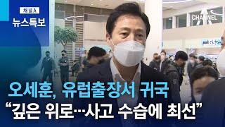 오세훈, 유럽출장서 귀국 “깊은 위로…사고 수습에 최선” | 뉴스특보