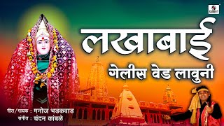 Lakhabai Gelis Ved Lavuni - laxmicha potraj ala Angnat - Manoj Bhadakwad - Sumeet Music India