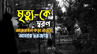 মৃত্যু সুনিশ্চিত | মৃত্যু একদিন আসবেই | দড়জায় কড়া নাড়বে আজরাইল (আঃ) | Mittru | দুনিয়ার বাস্তবতা |