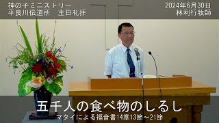 平良川伝道所　主日礼拝　2024年6月30日　『五千人の食べ物のしるし』　林利行牧師