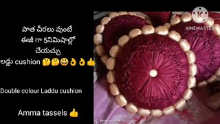 పాత చీరలు వుంటే ఈజీ గా లడ్డు cushion చేయచ్చు | 5 నిమిషాల్లో ఎలా 🤔🤔😃😃👌👌