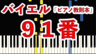 バイエル９１番 (指番号付き！光るピアノ)【ピアノ練習】