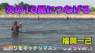 福岡一己 鮎釣り 次の10尾につなげる