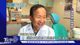 「剛」強堅「毅」! 看見需求 守護偏鄉牙齒健康｜TVBS新聞