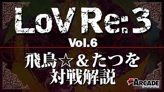 『LoV Re：3』飛鳥☆＆たつを対戦解説　その6【グラディボロトル】