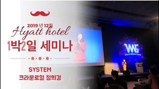 시크릿다이렉트코리아  2019년 12월 하얏트1박 세미나   시스템 크라운로열 정희경사장님  / 윤승하01099398206