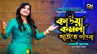 কাউয়া কমলা খাইতে জানে না|শেফালি সারগাম|Kauwa Komola Khaite Jane Na|Razzak Dewan|Channel MAT|Shefali