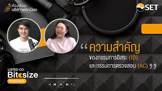 ความสำคัญของกรรมการอิสระ (ID) และกรรมการตรวจสอบ (AC) | LISTED CO. Bitesize PODCAST EP6