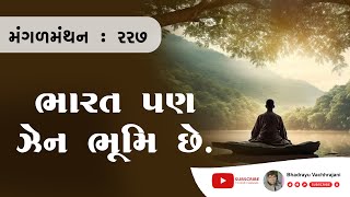 મંગળ મંથન - ૨૨૭ | ભારત પણ ઝેન ભૂમિ છે.