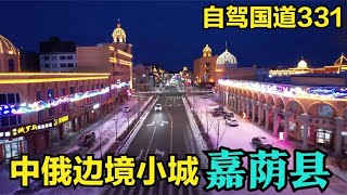 自驾游中俄边境国道331，到达中国恐龙之乡嘉荫县，东北特色小城