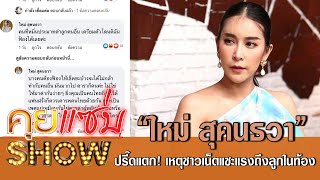 คุยแซ่บShow:สัมภาษณ์สด! \