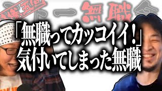 【第3.5回天下一無職会】ひろゆき「頭の悪い人って幸せそうだよねｗ」無職ってカッコイイ！と気付いた無職【ひろゆき流切り抜き】