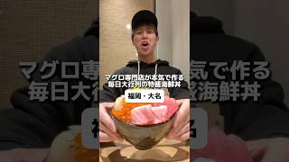 マグロ専門店が本気で作る毎日大行列の特盛海鮮丼