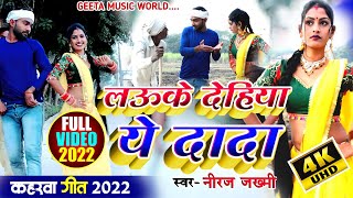 #Video _kaharwa_Geet #कहरवा_गीत  #Neeraj_ jakhami #लऊके देहिया ये दादा #video_song नीरज जख्मी