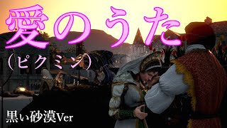 【黒い砂漠】愛のうた【替え歌】