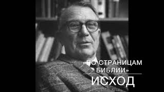 ИСХОД   36:3-38:11.  Лекция 31.  «По страницам Библии», лекции д-ра богословия Вернона МакГи.